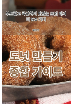 도넛 만들기 종합 가이드