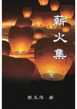 Passing on the Torch - Essays by Yuping Li