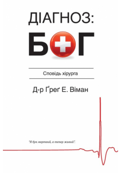 The God Diagnosis - Ukrainian Version