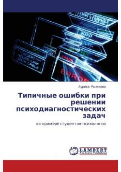 Tipichnye Oshibki Pri Reshenii Psikhodiagnosticheskikh Zadach