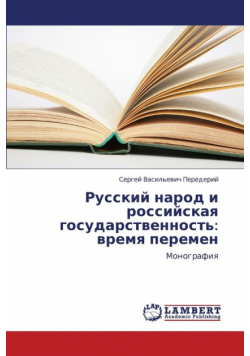 Russkiy Narod I Rossiyskaya Gosudarstvennost'