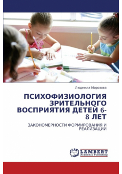 Psikhofiziologiya Zritel'nogo Vospriyatiya Detey 6-8 Let