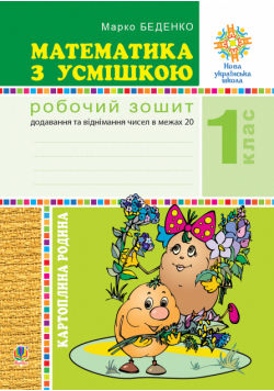 Математика з усмішкою. 1 клас. Картопляна родина. Робочий зошит. Додавання та віднімання чисел в межах 20. НУШ