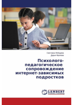 Psikhologo-Pedagogicheskoe Soprovozhdenie Internet-Zavisimykh Podrostkov