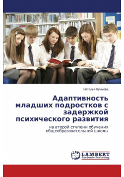 Adaptivnost' Mladshikh Podrostkov S Zaderzhkoy Psikhicheskogo Razvitiya