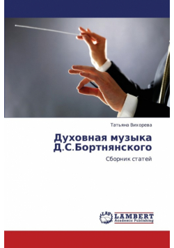 Dukhovnaya Muzyka D.S.Bortnyanskogo
