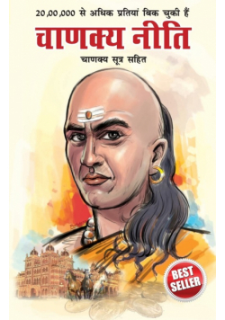 Chanakya Neeti with Chanakya Sutra Sahit - Hindi (चाणक्य नीति - चाणक्य सूत्र सहित)