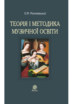 Теорія і методика музичної освіти