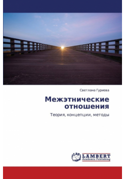 Mezhetnicheskie Otnosheniya