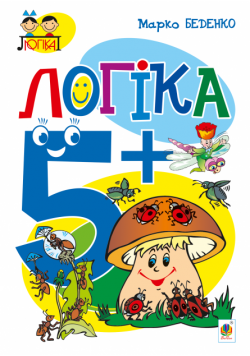 Логіка : 5+