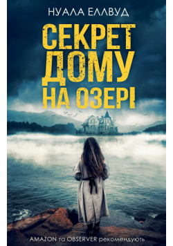 Секрет дому на озері
