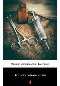 Записки юного врача (Zapiski młodego lekarza)