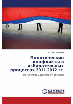 Politicheskie Konflikty V Izbiratel'nykh Protsessakh 2011-2012 Gg.