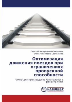 Optimizatsiya Dvizheniya Poezdov Pri Ogranicheniyakh Propusknoy Sposobnosti