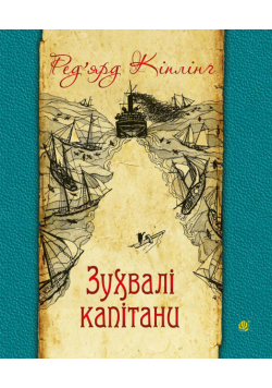 Зухвалі капітани