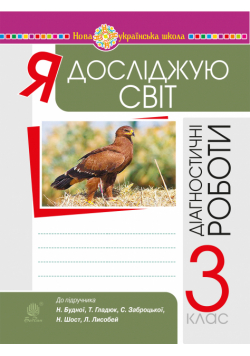 Я досліджую світ. 3 клас. Діагностичні роботи. НУШ