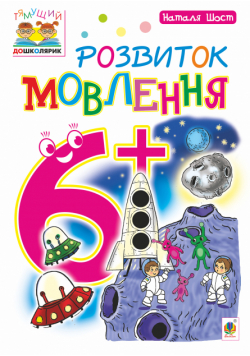 Розвиток мовлення : 6+