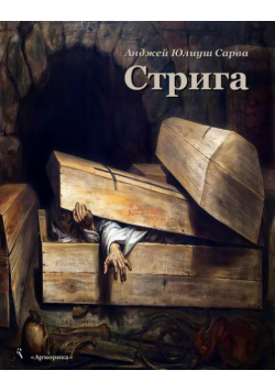 Стрига: рассказ