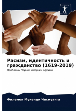 Расизм, идентичность и гражданство (1619-2019)