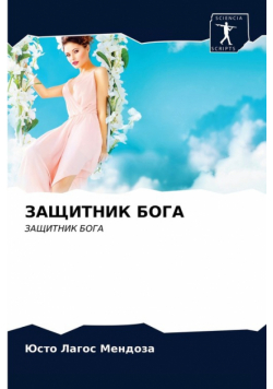 ЗАЩИТНИК БОГА