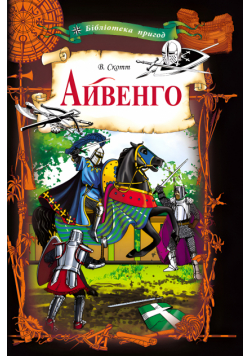Айвенго