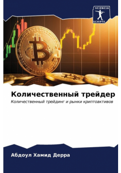 Количественный трейдер