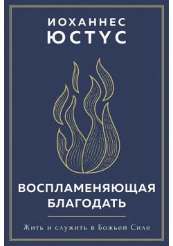 Воспламеняющая благодать
