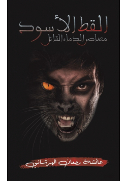 القط الأسود