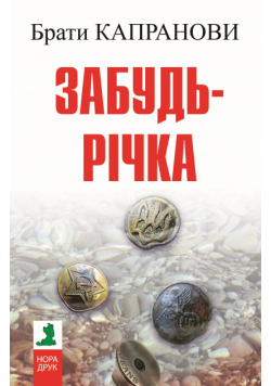 Забудь-річка