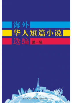 Short Stories by Oversea Chinese-Volume 1