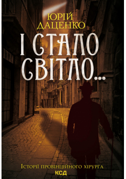 І стало світло...