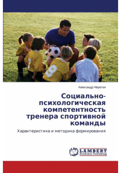 Sotsial'no-Psikhologicheskaya Kompetentnost' Trenera Sportivnoy Komandy