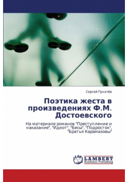 Poetika Zhesta V Proizvedeniyakh F.M. Dostoevskogo
