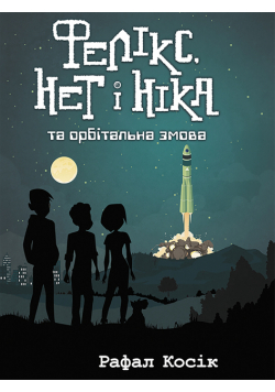 Час фентезі (Книга 3). Фелікс Нет і Ніка та орбітальна змова