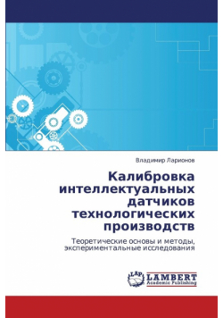 Kalibrovka Intellektual'nykh Datchikov Tekhnologicheskikh Proizvodstv