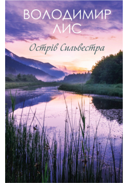 Острів Сильвестра