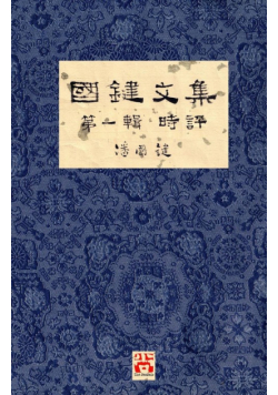 國鍵文集 第一輯 時評 A Collection of Kwok Kin's Newspaper Columns, Vol. 1 Commentaries