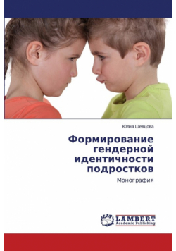Formirovanie Gendernoy Identichnosti Podrostkov