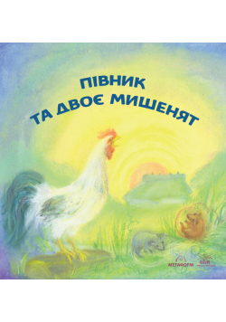 Півник та двоє мишенят