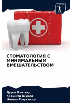 СТОМАТОЛОГИЯ С МИНИМАЛЬНЫМ ВМЕШАТЕЛЬСТВОМ