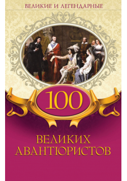 100 великих авантюристов