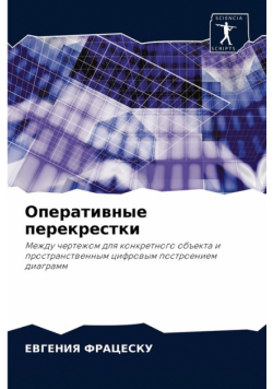 Оперативные перекрестки