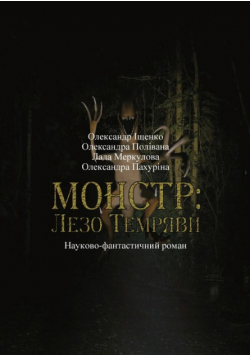 Монстр