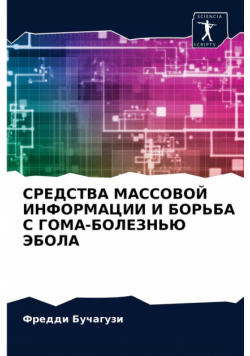 СРЕДСТВА МАССОВОЙ ИНФОРМАЦИИ И БОРЬБА С ГОМА-БОЛЕЗНЬЮ ЭБОЛА