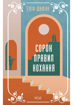 Сорок правил кохання