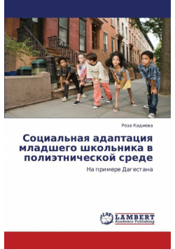 Sotsial'naya Adaptatsiya Mladshego Shkol'nika V Polietnicheskoy Srede