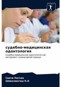 судебно-медицинская одонтология