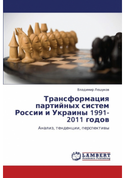 Transformatsiya Partiynykh Sistem Rossii I Ukrainy 1991-2011 Godov