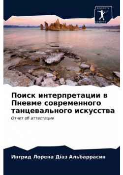 Поиск интерпретации в Пневме современного танцевального искусства