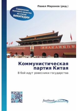 Коммунистическая партия Китая